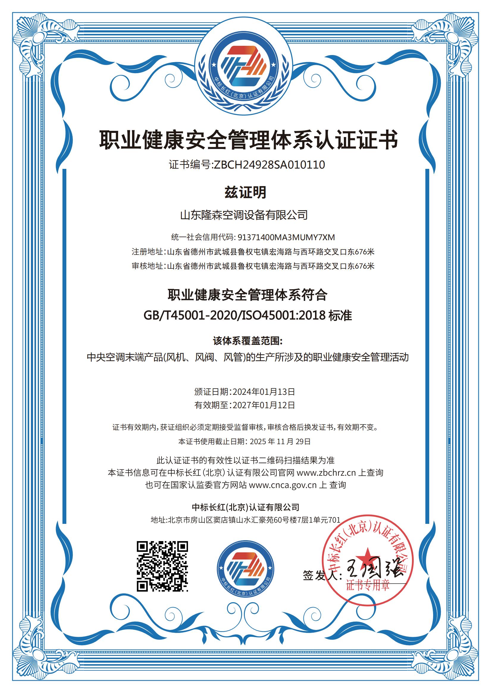 职业健康安全管理体系认证证书